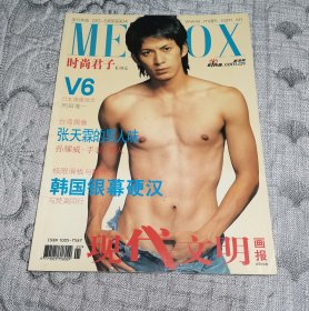 时尚君子 MENBOX 现代文明画报 总第162期 (无赠品)