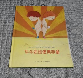 牛牛妞妞使用手册 (硬精装、儿童绘本书)