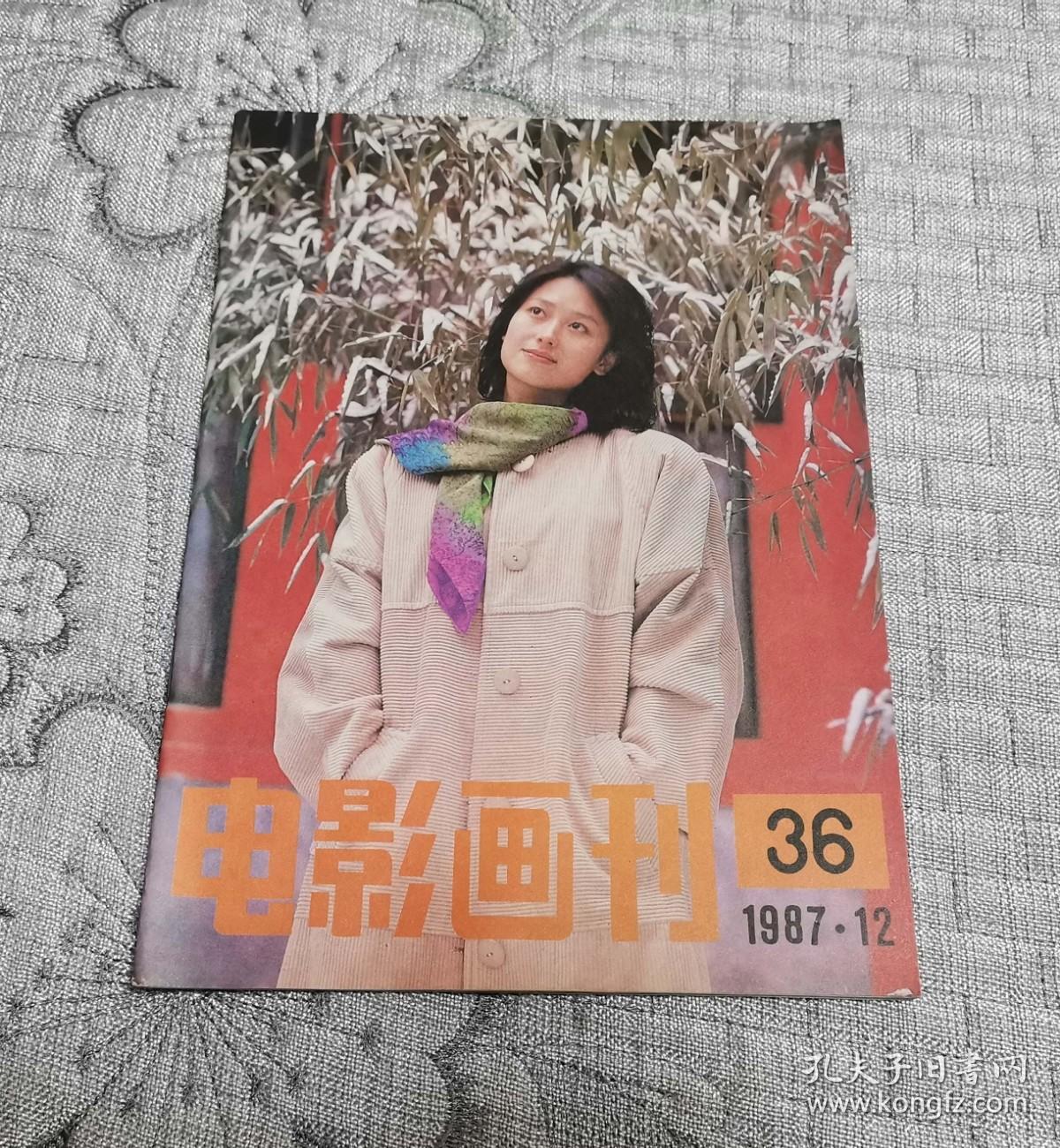 电影画刊1987年第12期(总第36期)