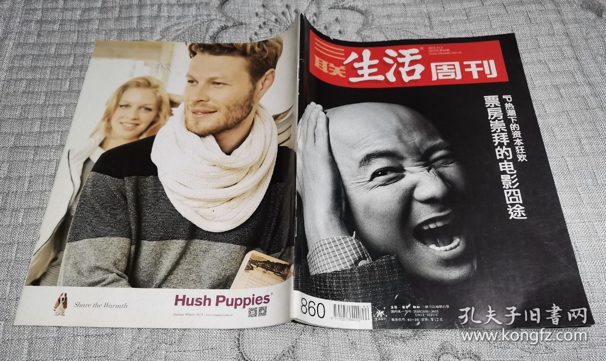 三联生活周刊2015年第44期：票房崇拜的电影囧途