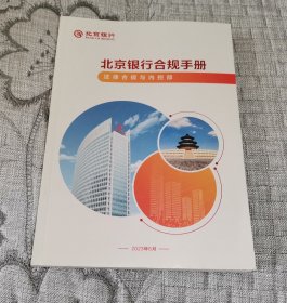 北京银行合规手册 (2023年6月)