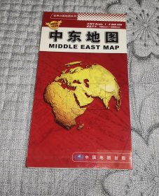 世界分国地图系列：中东地图 (2009年版地图、交通旅游导游游览图)