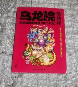 乌龙院大长篇漫画系列(卷二十九、卷29)