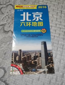 北京六环地图 (2016年版、交通旅游导游游览图)