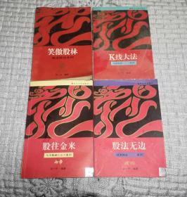 笑傲股林、K线大法、股往金来、股法无边 四本合售