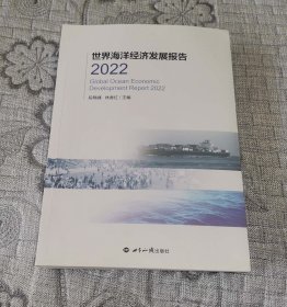 世界海洋经济发展报告2022