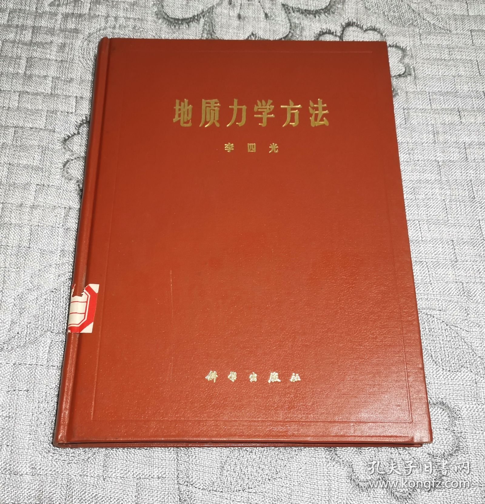 地质力学方法 (精装)