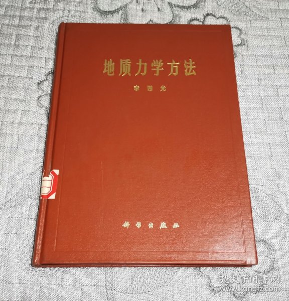 地质力学方法 (精装)