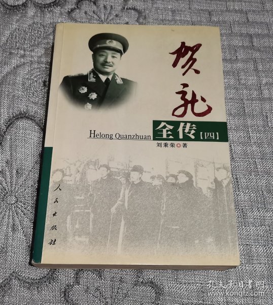 贺龙全传（全四册）