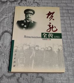 贺龙全传（全四册）