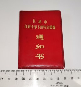 长治市在职干部下放劳动锻炼通知书 (山西省长治市革命委员会、1975年1月7日)