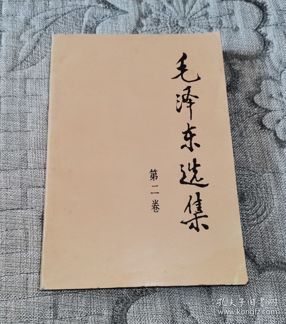 毛泽东选集第二卷(91年版)