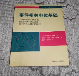 事件相关电位基础：心理与教育研究方法丛书