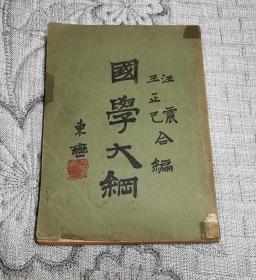 国学大纲(汪震、王正己合编、人文书店、民国26年7月3版)