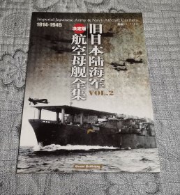 旧日本陆海军航空母舰全集 1914-1945 (2)