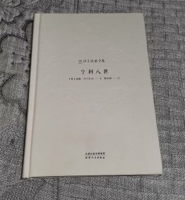 新译莎士比亚全集：亨利八世 （硬精装）