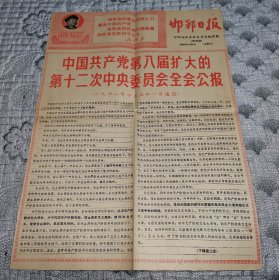 中国共产党第八届扩大的第十二次中央委员会全会公报 (邯郸日报 1968年11月2日)