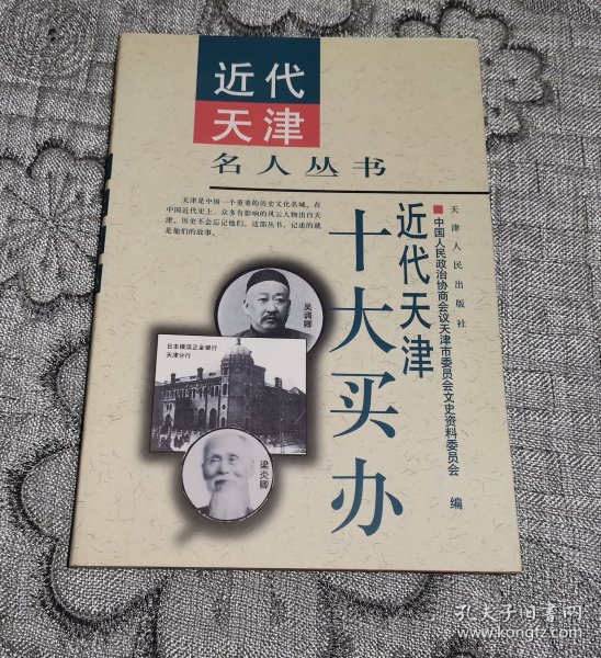 近代天津名人丛书：近代天津十大买办