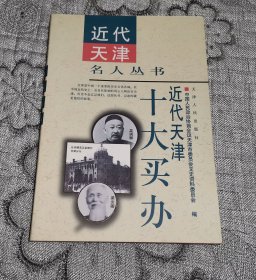 近代天津名人丛书：近代天津十大买办