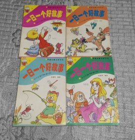 一日一个好故事 1-4全4册、全四册