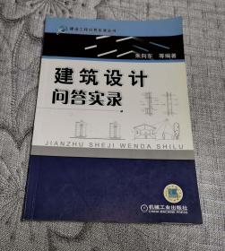 建筑设计问答实录