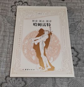 新译·新注·新评哈姆雷特（赠送英文原文电子版）
