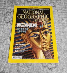 华夏地理2010年9月号： 帝王谷真相