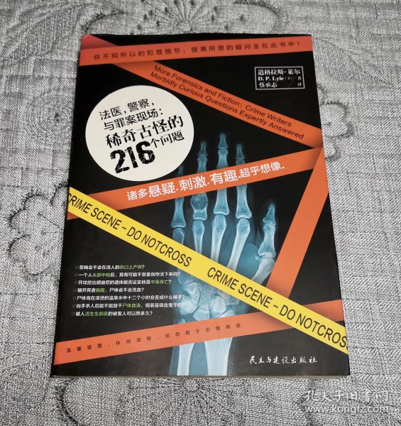 法医，警察与罪案现场：稀奇古怪的216个问题