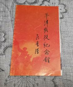 平津战役纪念馆宣传册