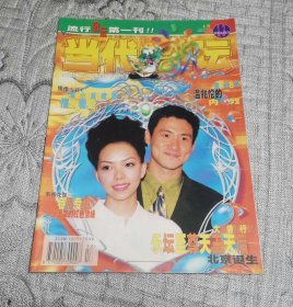 当代歌坛1998年第13期：封面 张学友 张惠妹 (无赠品、无海报)