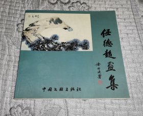 任德超画集