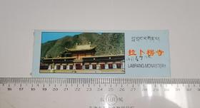 拉卜楞寺 (门票) (库1)