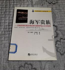 海军贵族：安纳波利斯的黄金时期及现代美国海军至上主义的出现