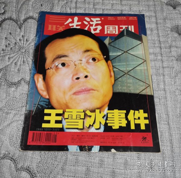 三联生活周刊2002年第5期：王雪冰事件