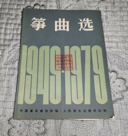 筝曲选 1949-1979