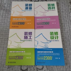 家庭装修常见问题精选：装修准备、装修选材、装修施工、装修设计 全4册