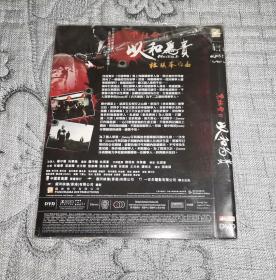 黑社会2：以和为贵 (DVD)光盘