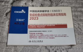 中国临床肿瘤学会（CSCO） 免疫检查点抑制剂临床应用指南2023