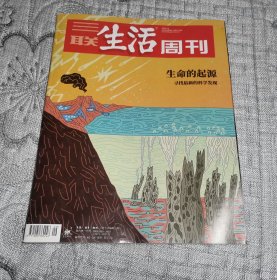 三联生活周刊2024年第9期：生命的起源