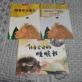 儿童时代图画书： 跳蚤想当国王、好奇宝贝的睡眠书、学习手册 三册合售