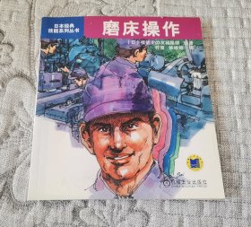 日本经典技能系列丛书：磨床操作
