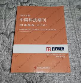 2019年版中国科技期刊引证报告 (扩刊版)