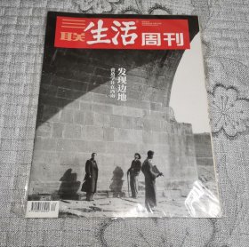 三联生活周刊2022年第34期：发现边地 营造学社在西南