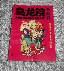 乌龙院大长篇漫画系列(卷三十四、卷34)