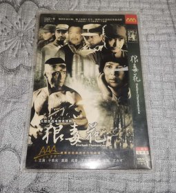 狼毒花 二碟装 (DVD)光盘