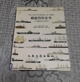 舰船百科全书：1200多艘舰船的历史和规格说明 (硬精装)