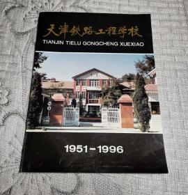 天津铁路工程学校 1951-1996