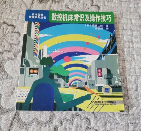 数控机床常识及操作技巧