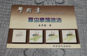 中国画技法普及教材·学国画8：草虫表现技法