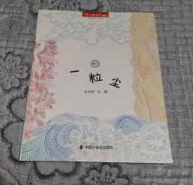 儿童时代图画书：一粒尘（儿童绘本书）